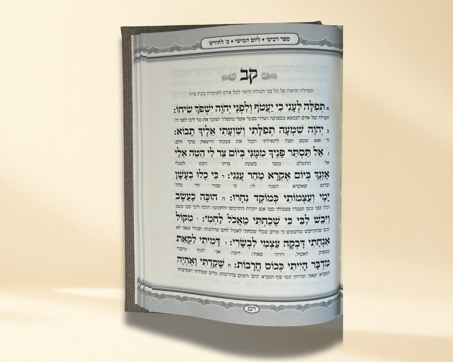 TEHILIM - Beige Edition