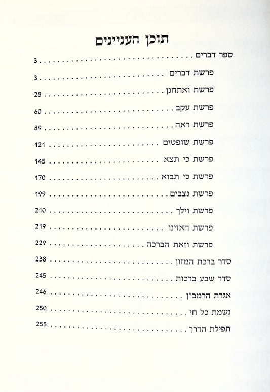 DVARIM - Shabbat Edition